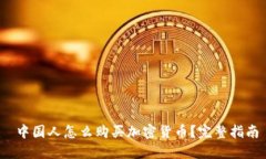  中国人怎么购买加密货币？完整指南