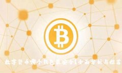  数字货币哪个钱包最安全？全面分析与推荐